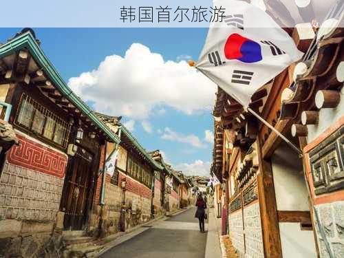 韩国首尔旅游-第3张图片-欧景旅游网