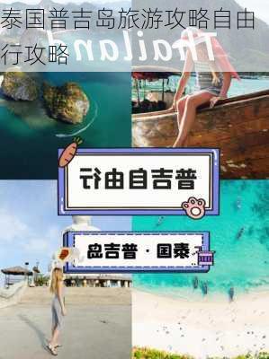 泰国普吉岛旅游攻略自由行攻略-第1张图片-欧景旅游网