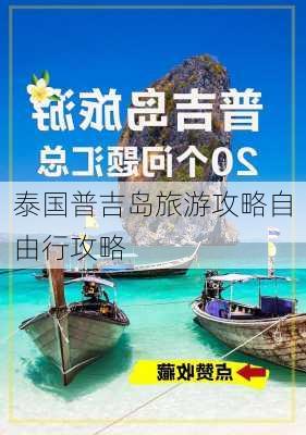 泰国普吉岛旅游攻略自由行攻略-第3张图片-欧景旅游网