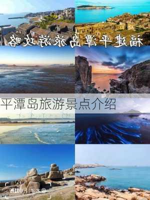 平潭岛旅游景点介绍-第1张图片-欧景旅游网