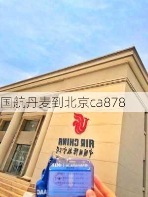 国航丹麦到北京ca878-第1张图片-欧景旅游网