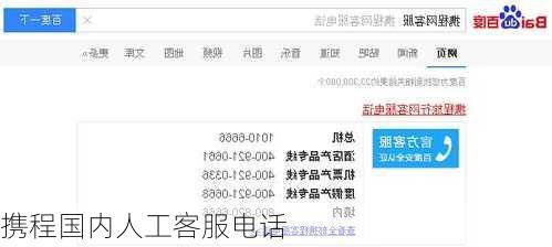 携程国内人工客服电话-第3张图片-欧景旅游网