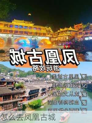 怎么去凤凰古城-第1张图片-欧景旅游网