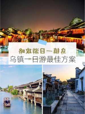 乌镇一日游最佳方案-第3张图片-欧景旅游网