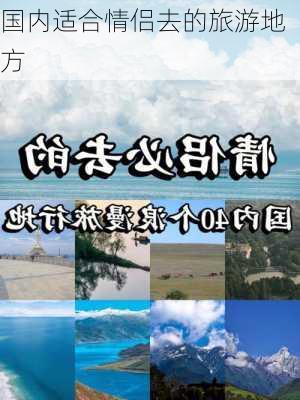 国内适合情侣去的旅游地方-第2张图片-欧景旅游网