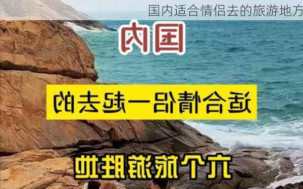 国内适合情侣去的旅游地方