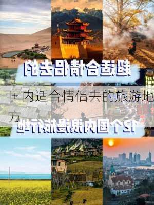 国内适合情侣去的旅游地方-第3张图片-欧景旅游网