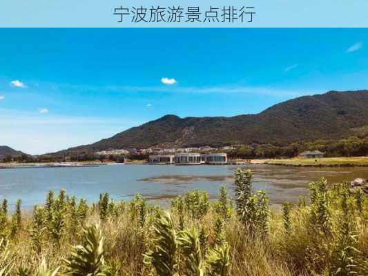 宁波旅游景点排行-第1张图片-欧景旅游网