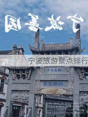 宁波旅游景点排行-第2张图片-欧景旅游网