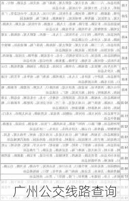 广州公交线路查询-第1张图片-欧景旅游网