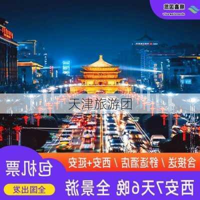 天津旅游团-第1张图片-欧景旅游网