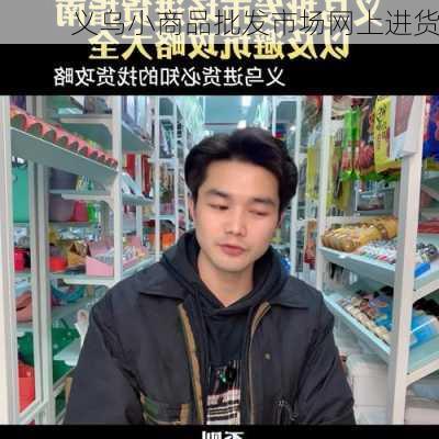 义乌小商品批发市场网上进货-第3张图片-欧景旅游网