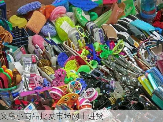 义乌小商品批发市场网上进货