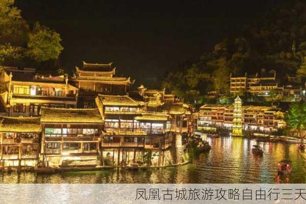 凤凰古城旅游攻略自由行三天-第1张图片-欧景旅游网