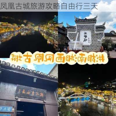 凤凰古城旅游攻略自由行三天-第3张图片-欧景旅游网