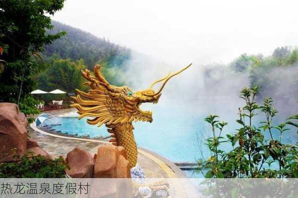 热龙温泉度假村-第3张图片-欧景旅游网