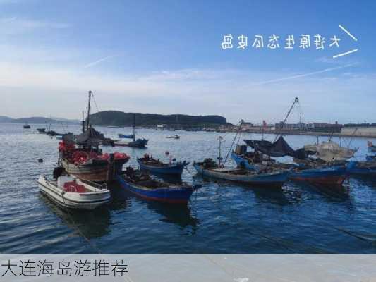 大连海岛游推荐-第3张图片-欧景旅游网