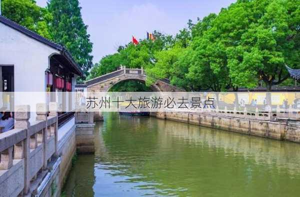 苏州十大旅游必去景点-第3张图片-欧景旅游网