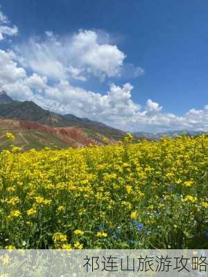 祁连山旅游攻略-第1张图片-欧景旅游网