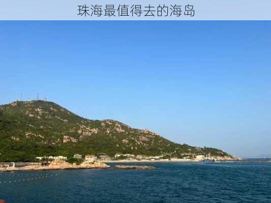 珠海最值得去的海岛-第1张图片-欧景旅游网