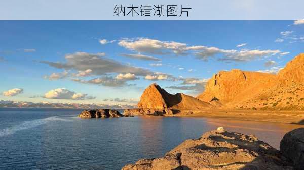 纳木错湖图片