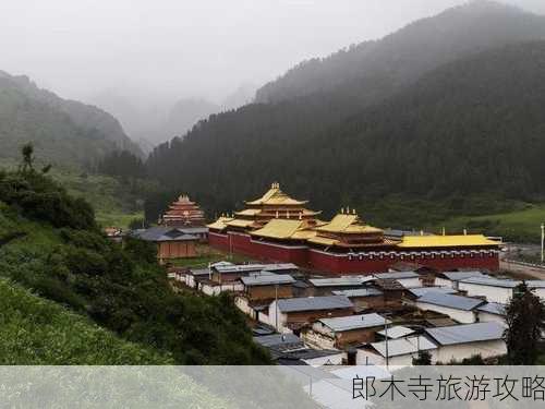 郎木寺旅游攻略-第2张图片-欧景旅游网