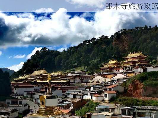 郎木寺旅游攻略-第1张图片-欧景旅游网