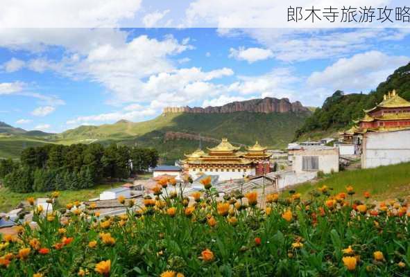 郎木寺旅游攻略-第3张图片-欧景旅游网