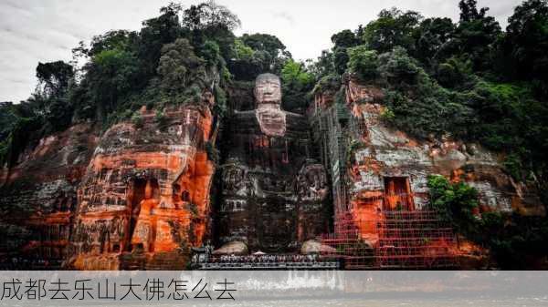 成都去乐山大佛怎么去-第2张图片-欧景旅游网