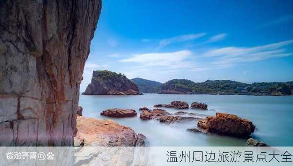 温州周边旅游景点大全-第2张图片-欧景旅游网