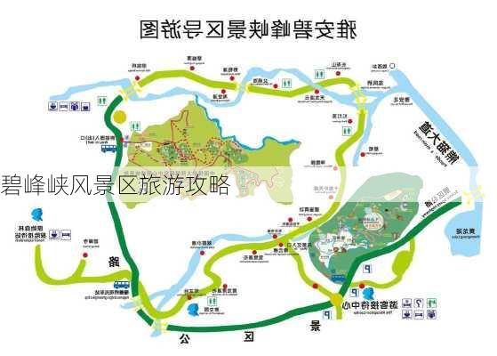 碧峰峡风景区旅游攻略-第1张图片-欧景旅游网