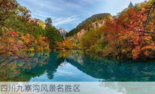 四川九寨沟风景名胜区-第3张图片-欧景旅游网