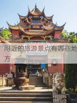 附近的旅游景点有哪些地方-第1张图片-欧景旅游网