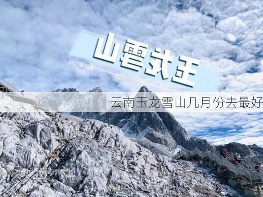 云南玉龙雪山几月份去最好-第2张图片-欧景旅游网