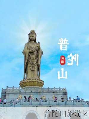 普陀山旅游团-第3张图片-欧景旅游网