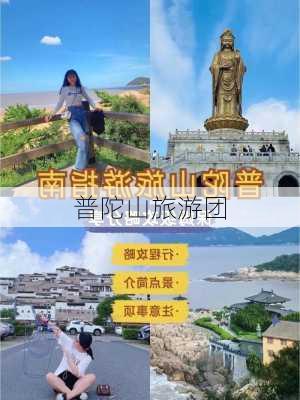 普陀山旅游团-第2张图片-欧景旅游网