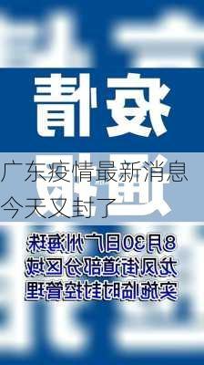 广东疫情最新消息今天又封了-第2张图片-欧景旅游网