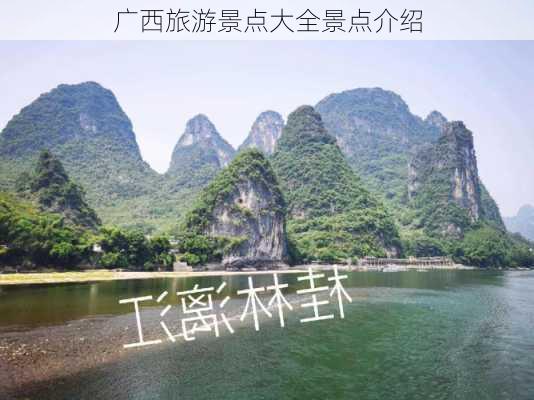 广西旅游景点大全景点介绍-第2张图片-欧景旅游网