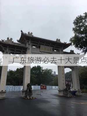 广东旅游必去十大景点-第2张图片-欧景旅游网