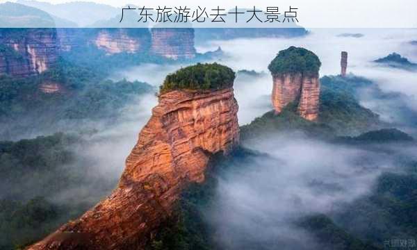 广东旅游必去十大景点