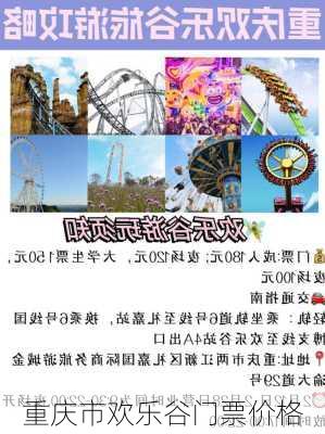 重庆市欢乐谷门票价格-第2张图片-欧景旅游网