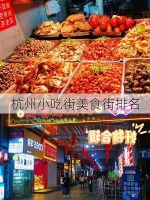 杭州小吃街美食街排名-第3张图片-欧景旅游网