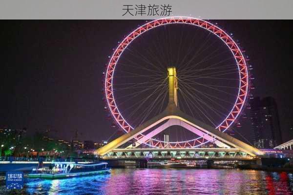 天津旅游-第2张图片-欧景旅游网