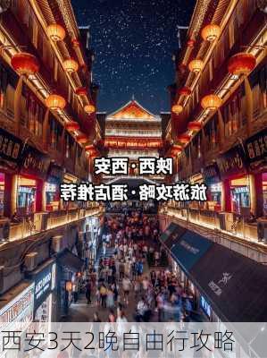 西安3天2晚自由行攻略-第2张图片-欧景旅游网