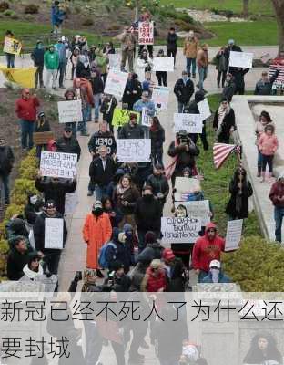 新冠已经不死人了为什么还要封城-第2张图片-欧景旅游网