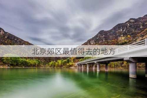 北京郊区最值得去的地方-第1张图片-欧景旅游网