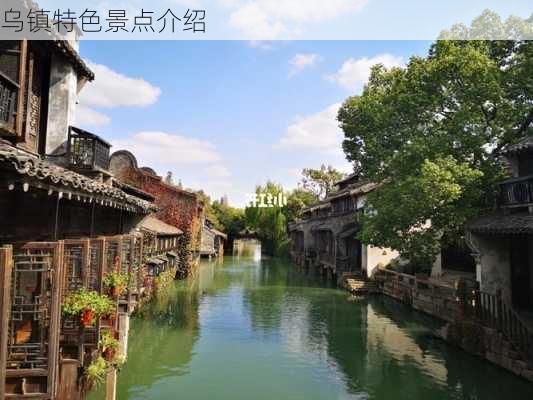 乌镇特色景点介绍-第2张图片-欧景旅游网