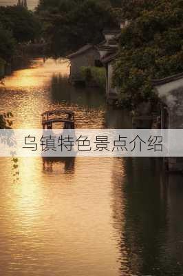 乌镇特色景点介绍-第3张图片-欧景旅游网