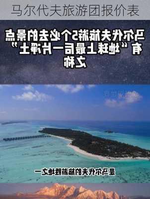 马尔代夫旅游团报价表-第3张图片-欧景旅游网