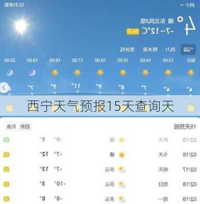 西宁天气预报15天查询天